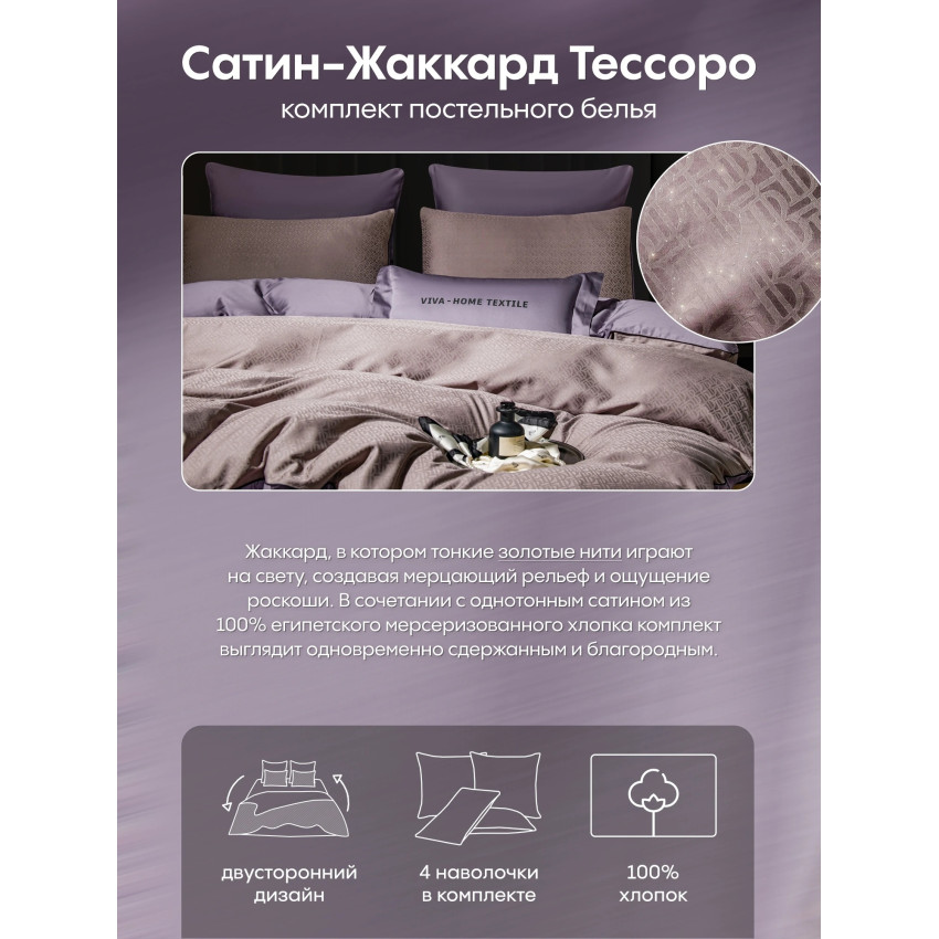Комплект постельного белья Сатин-Жаккард Тессоро 008 Сиреневый Евро простынь на резинке 180х200х30 см 4 наволочки